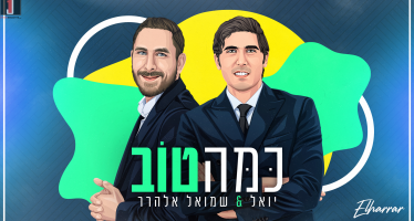 Yoel & Shmuel Elharar With A New Pop Single “Kama Tov”