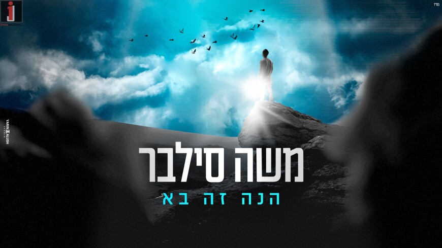 “Hinei Zeh Bah” The New Single From Moshe Silver