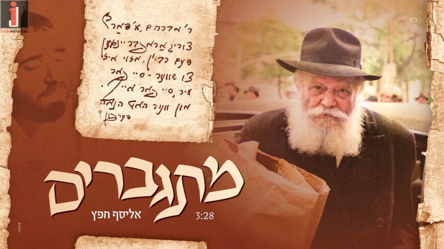 Elyasaf Cheifetz With A Song In Honor of Yud Shvat “Mitgabrim”