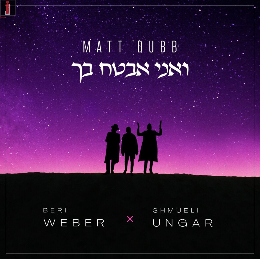 Matt Dubb x Beri Weber x Shmueli Ungar – ואני אבטח בך