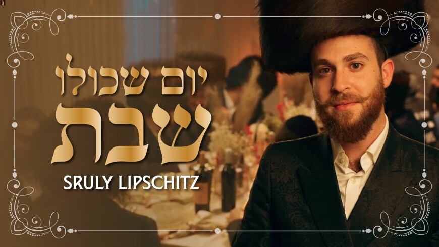 Sruly Lipschitz Invites You To Shabbos… And The First Taste Of His Upcoming Album