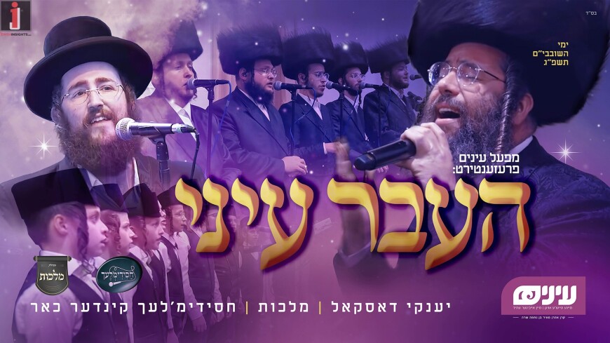 Malchus Choir, Yanky Daskal and Einayim Organization with a Heartwarming Song “Haaver Einai”