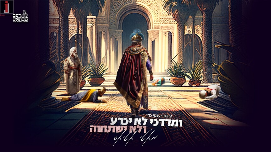 Get Hyped For Purim – U’Mordchai Loi Yichra By Motty Atias