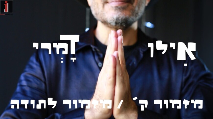 The Soloist of The Hamadreigot Band With A New Single “Mizmor Letoda”