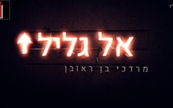 A New Single For Mordechai Mordechai Ben Reuven – El Galil