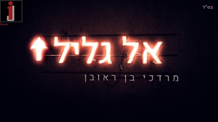 A New Single For Mordechai Mordechai Ben Reuven – El Galil