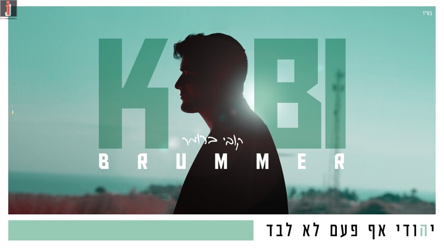 Kobi Brummer With A New Single & Video “Yehudi Af Paam Lo Levad”