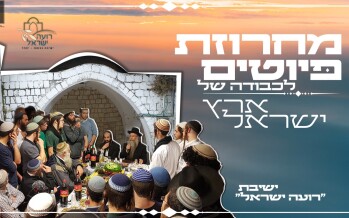 Yeshiva Roeh Yisrael Presents: A Medley In Honor of Eretz Yisrael