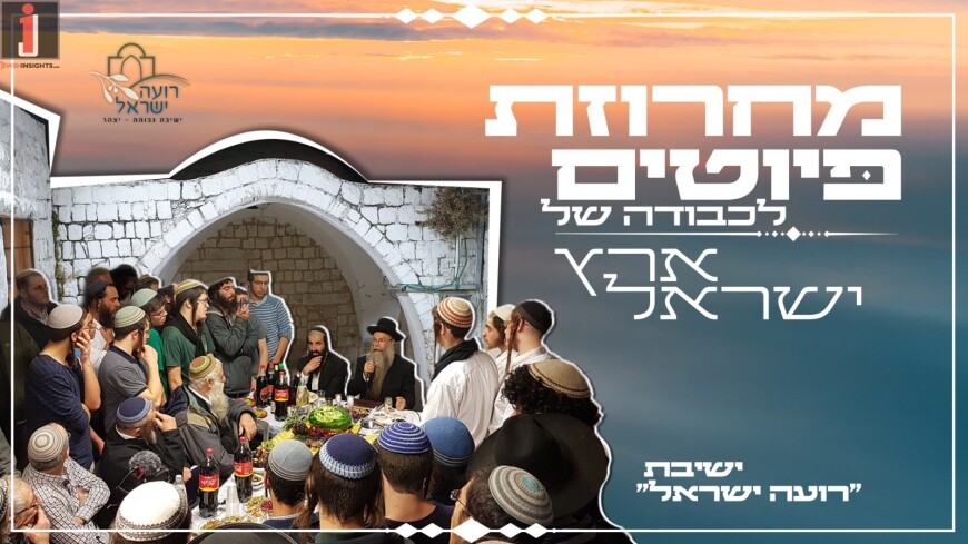 Yeshiva Roeh Yisrael Presents: A Medley In Honor of Eretz Yisrael
