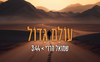 Shmuel Harari In A Personal & Touching Single – “Olam Gadol”