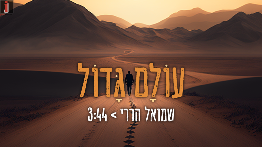 Shmuel Harari In A Personal & Touching Single – “Olam Gadol”
