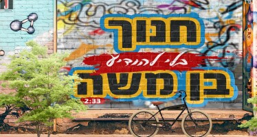 Singer & Composer Chanoch Ben Moshe Releases The First Taste Of His Second Album