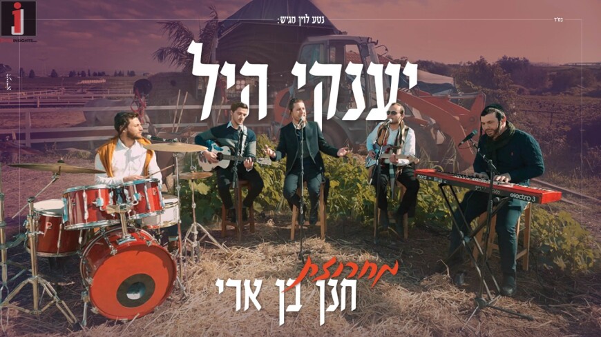 Yanky Hill With A New Video: Songs of Chanan Ben Ari