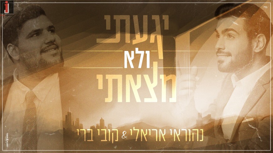 Nehorai Arieli & Kobi Beri In A New Duet: Yagati V’Lo Matzasi