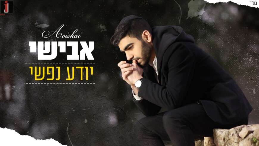 Off His Debut Album: Avishai With A New Single “Yodeah Nafshi”