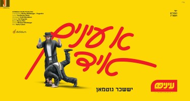 Yisoscher Guttman & Einayim Organization With A Song For Purim “A Einayim Yid”