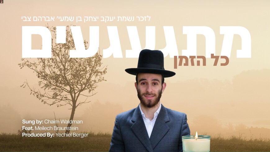 Misgagim Kol Hazman – In Memory of Yanky Grosinger – By Chaim Waldman feat. Meilech Braunstein