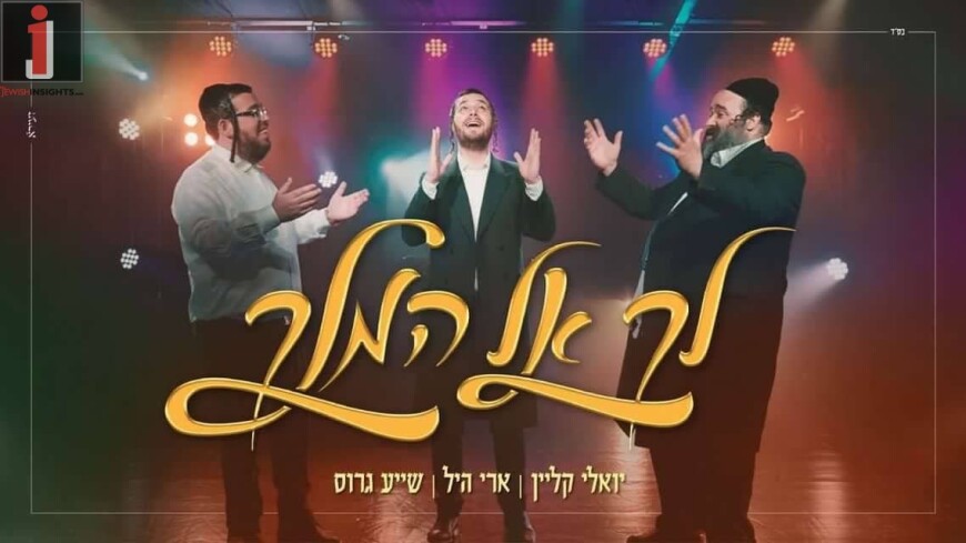 Shaya Gross, Yoeli Klein & Ari Hill Sing “Lech El Ha’Melech”