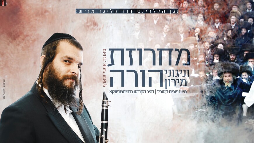Not Waiting For Lag Baomer: Almost An Hour of ‘Hora’ & Meron Tunes With Clarinetist David Kliger