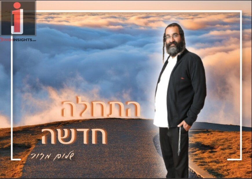 HatChalah Chadasha – Shalom Mazur Does Not Look Back