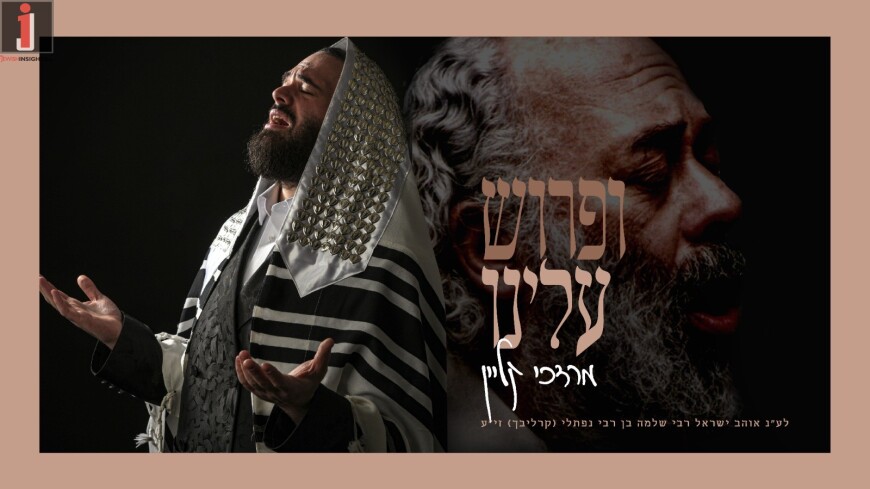 Mordechai Klein – Ifrois Uleinu (Carlebach)