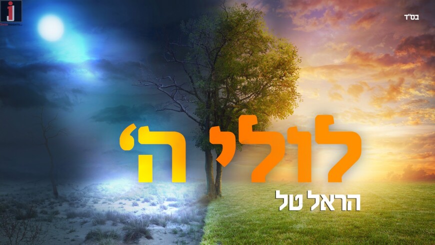 Harel Tal – Lulei Ha’Shem