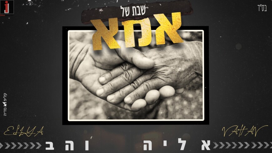 Eliah Vahav With A New Hit “Imma”