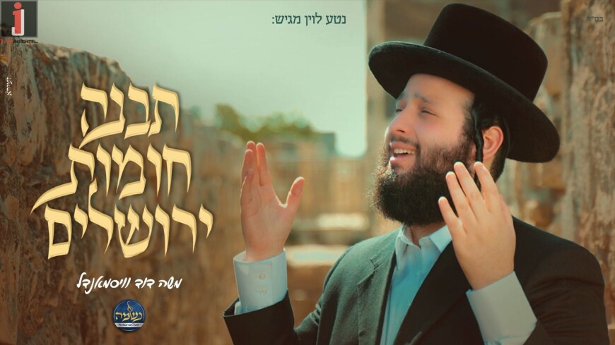 Torah Culture Division in Jerusalem Presents: ‏Tivne Choimos Yerushalym