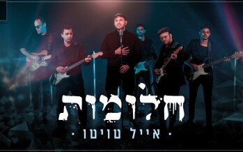 The New Single From Eyal Twito “Chalomot”
