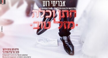 Martin Widerker & Avremi Roth In A New Song: “Chosson Kallah Mazel Tov”