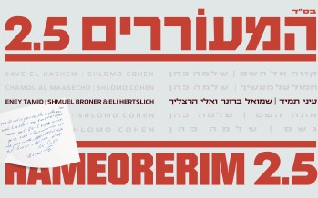 Schweber’s New, The Pesukim Of Rabbi Hinoka: Shmuel Broner & Eli Herzlich “Einai Tamid”