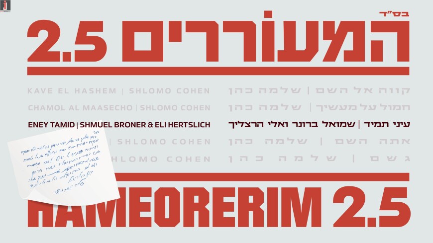 Schweber’s New, The Pesukim Of Rabbi Hinoka: Shmuel Broner & Eli Herzlich “Einai Tamid”