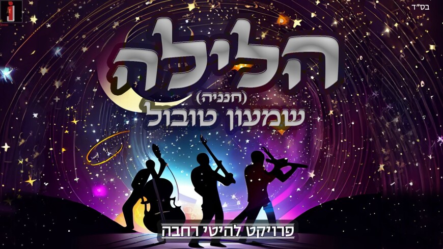 Debut: Shimon Tubul With The Hit “Halayla”