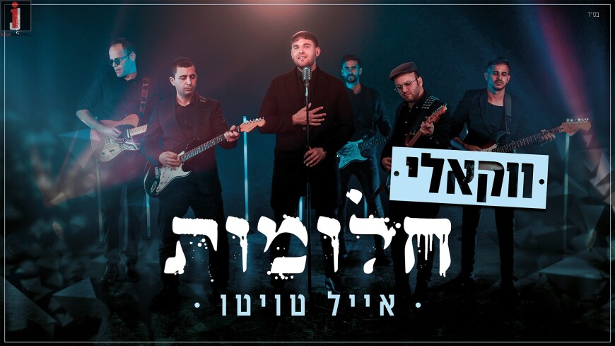 Eyal Twito In A Vocal Version For Sefira – “Chalomot”