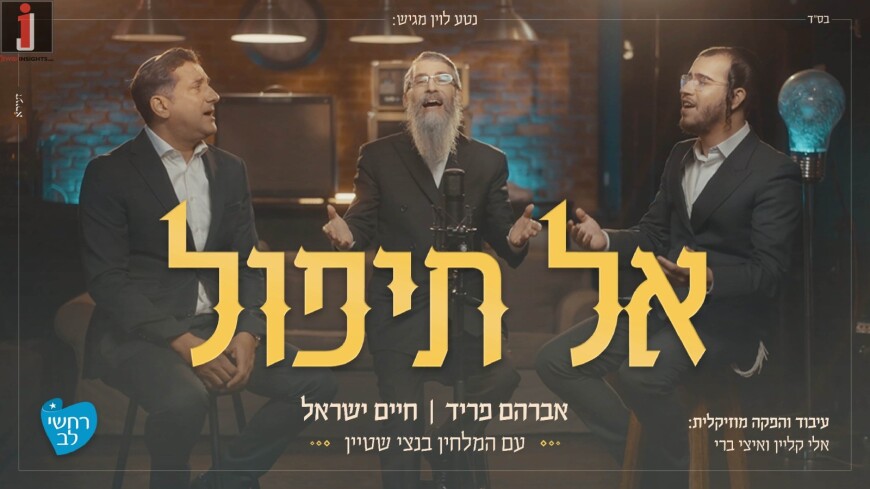 Avraham Fried, Chaim Israel & Bentzi Stein In A Soulful Duet “Al Tipol”