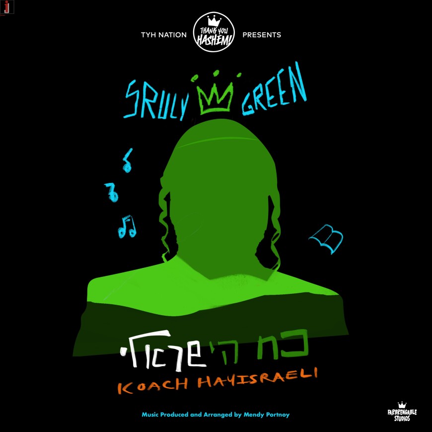 TYH Nation Presents: Koach Hayisraeli – Sruly Green