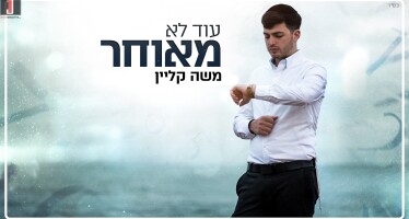 An Israeli Album Is On The Way: Moshe Klein With A New Single “Od Lo Me’Uchar”