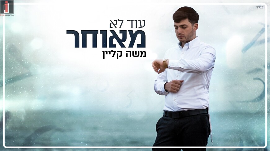 An Israeli Album Is On The Way: Moshe Klein With A New Single “Od Lo Me’Uchar”