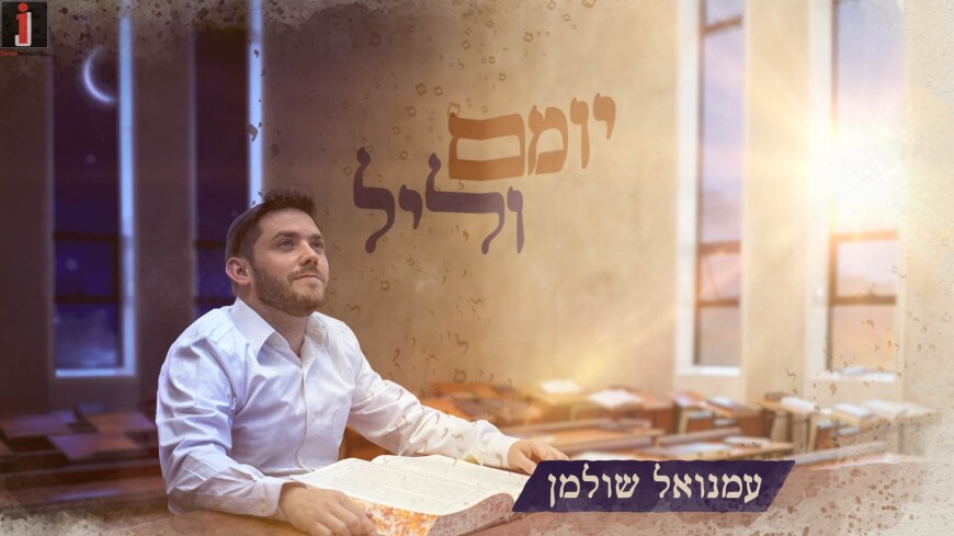 Emanuel Shulman With A New Single “Yomam V’Leil”
