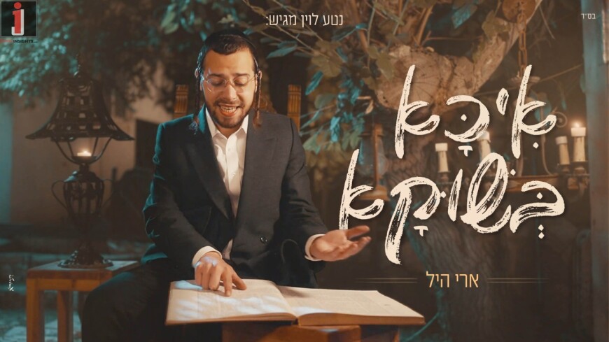 In Honor of The Yom Tov of Shavous: Ari Hill In A New Single & Video “Ikka B’Shuka”