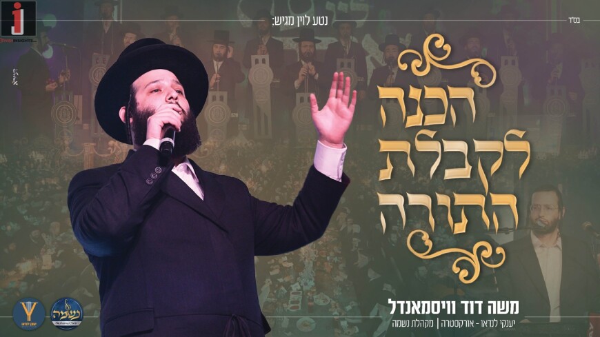 Moshe Dovid Weissmandel, Neshama Choir & Yanky Landau – Hachona Le’Kabbolas Hatorah