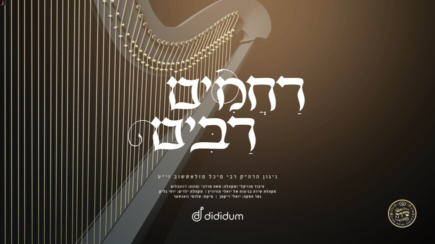 Rachamim Rabim – Mona Rosenblum & Shira Choir
