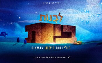 On The Way To His Second Album: Ruli Dickman With A New Single “Livnois Bayis”