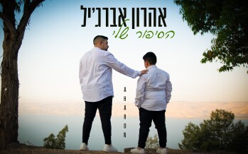 Aharon Abergel With His Second Single “Ha’Sippur Sheli”