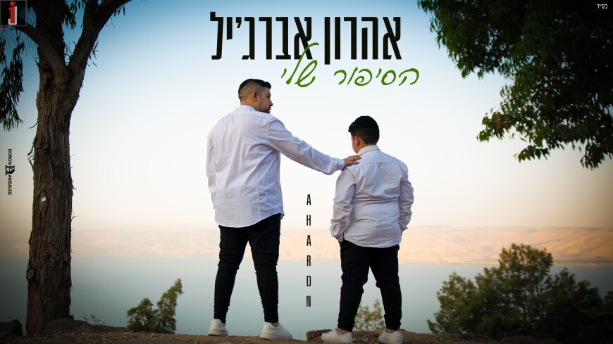 Aharon Abergel With His Second Single “Ha’Sippur Sheli”