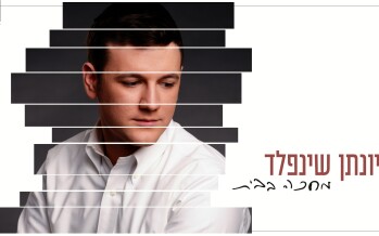 Yonatan Shainfeld With A New Single “Mechakeh Ba’Bayit”