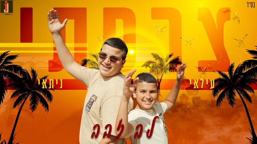 The Tzarfati Brothers Ilay & Nitay In A New Single & Video “Lev Zahav”