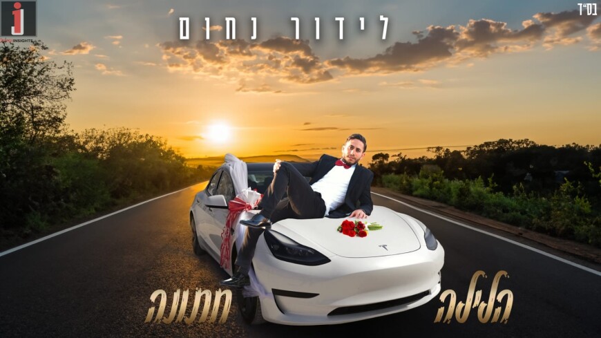 “Ha’Laylah Chatunah” An Energetic & Powerful Single For Lidor Nachum