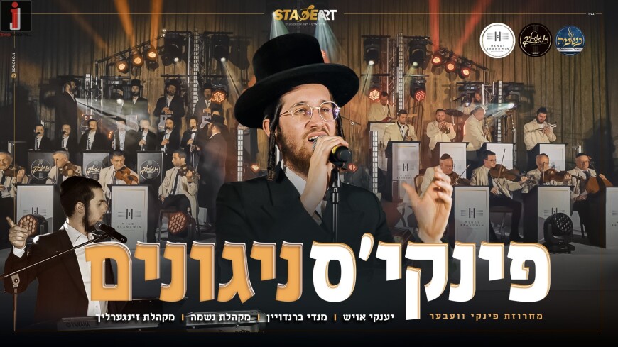 Nostalgia At Its Best: Yanky Oysh, Neshama, Zingerlach & Mendy Brandwein – “Nigunei Pinky”