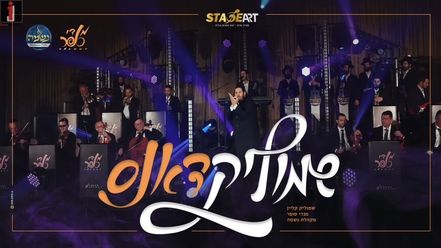 Making History Again! Shmulik Klein, Mendy Sofer & Neshama Choir – “Dance Medley 2”